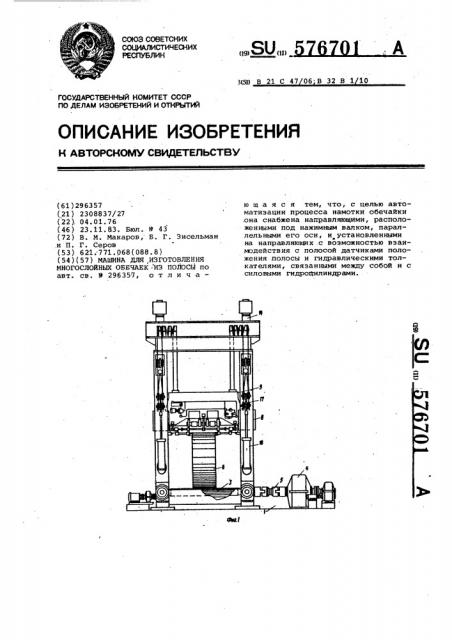 Машина для изготовления многослойных обечаек из полосы (патент 576701)