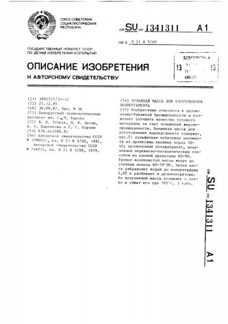 Бумажная масса для изготовления подпергамента (патент 1341311)