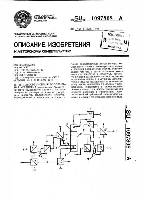 Абсорбционная холодильная установка (патент 1097868)