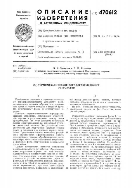 Термомеханическое породоразрушающее устройство (патент 470612)