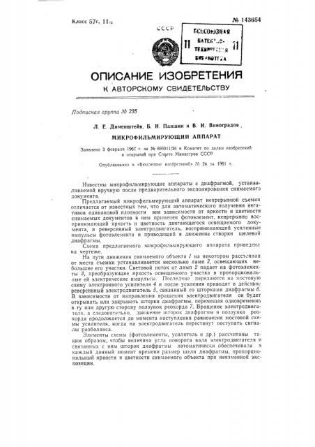 Микрофильмирующий аппарат (патент 143654)