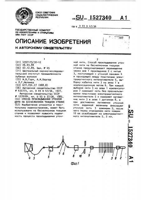 Способ прокладывания уточной нити на бесчелночном ткацком станке (патент 1527340)