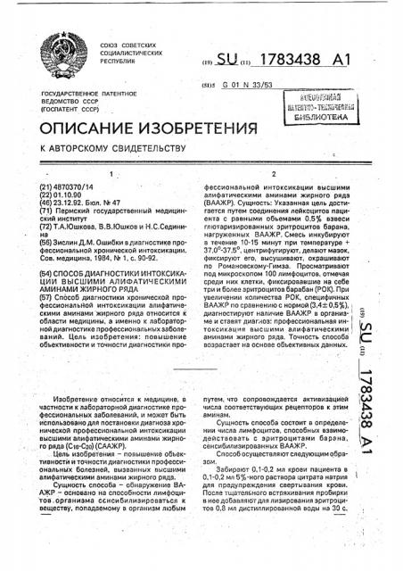 Способ диагностики интоксикации высшими алифатическими аминами жирного ряда (патент 1783438)