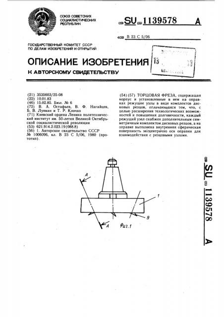 Торцовая фреза (патент 1139578)