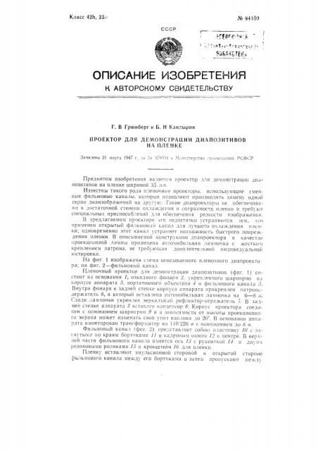 Проектор для демонстрации диапозитивов на пленке (патент 84100)