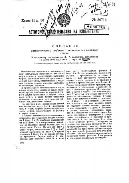 Автоматический подъемный механизм для сошников сеялки (патент 36713)