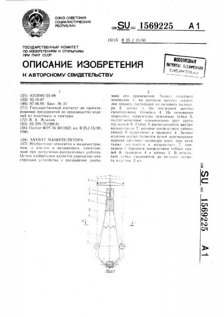 Захват манипулятора (патент 1569225)