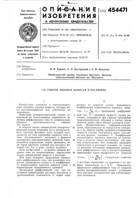 Способ анализа веществ в растворах (патент 454471)