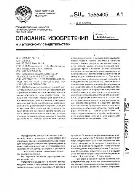 Устройство для многоканальной магнитной записи и воспроизведения сигналов (патент 1566405)