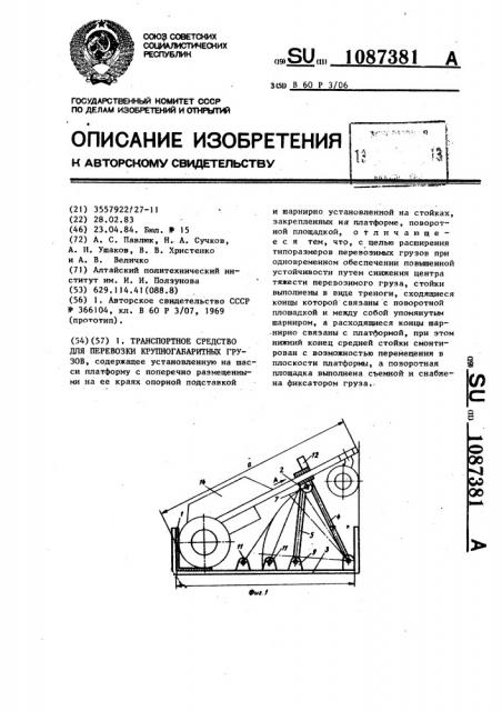 Транспортное средство для перевозки крупногабаритных грузов (патент 1087381)