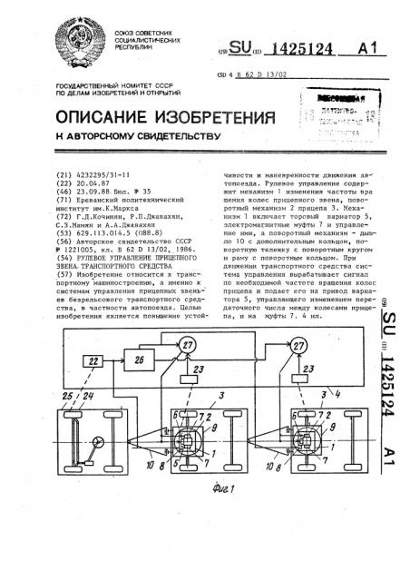 Рулевое управление прицепного звена транспортного средства (патент 1425124)