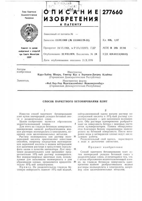 Способ паркетного бетонирования плит (патент 277660)