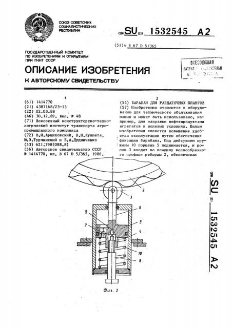 Барабан для раздаточных шлангов (патент 1532545)