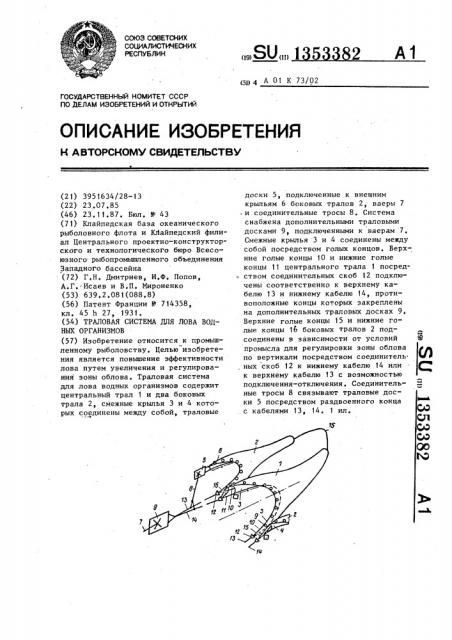 Траловая система для лова водных организмов (патент 1353382)