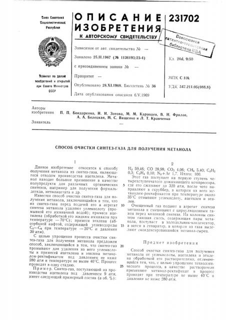 Способ очистки синтез-газа для получения метанола (патент 231702)