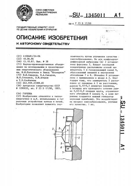 Горелка (патент 1345011)