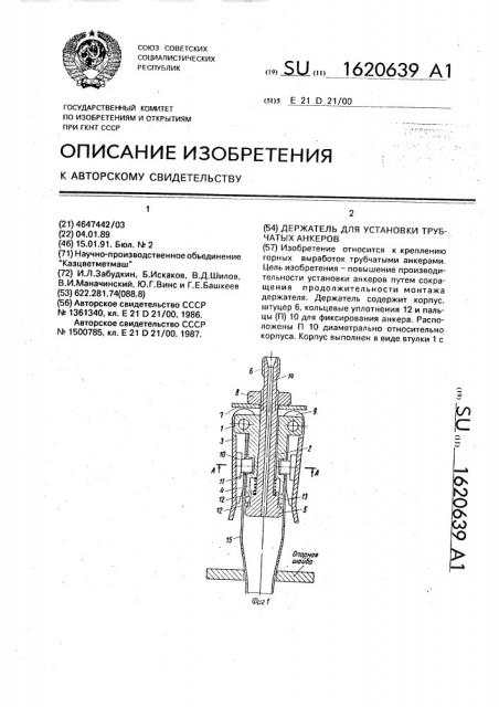 Держатель для установки трубчатых анкеров (патент 1620639)