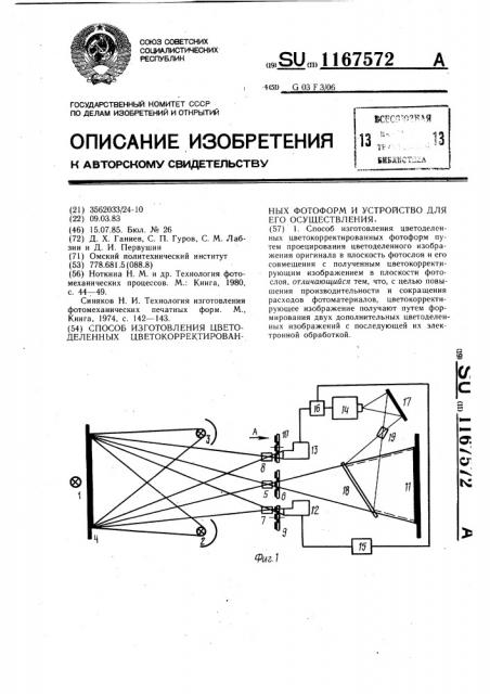 Способ изготовления цветоделенных цветокорректированных фотоформ и устройство для его осуществления (патент 1167572)