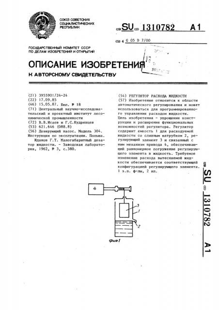 Регулятор расхода жидкости (патент 1310782)