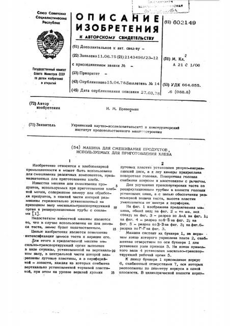 Машина для смешивания продуктов, используемых для приготовления хлеба (патент 602149)