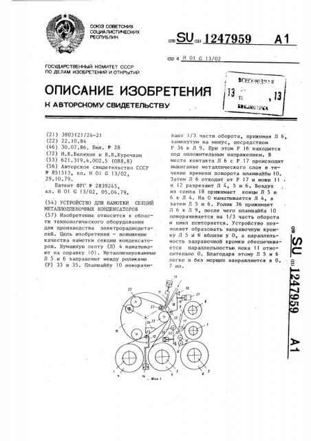 Устройство для намотки секций металлопленочных конденсаторов (патент 1247959)