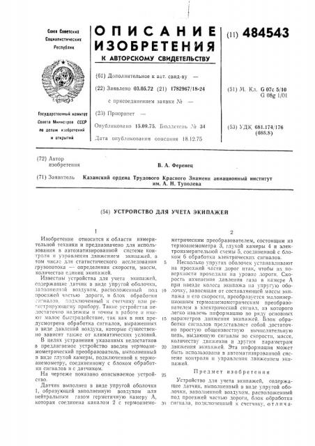 Устройство для учета экипажей (патент 484543)