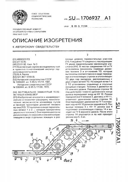 Вертикально замкнутый тележечный конвейер (патент 1706937)