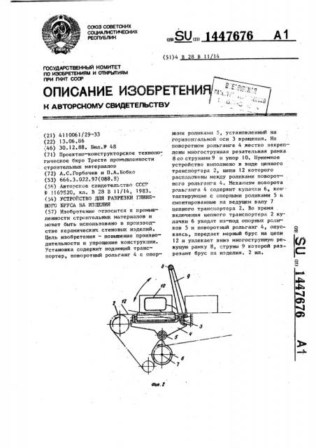 Устройство для разрезки глиняного бруса на изделия (патент 1447676)