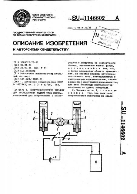 Электрохимический элемент для исследования жидкой фазы бетона (патент 1146602)