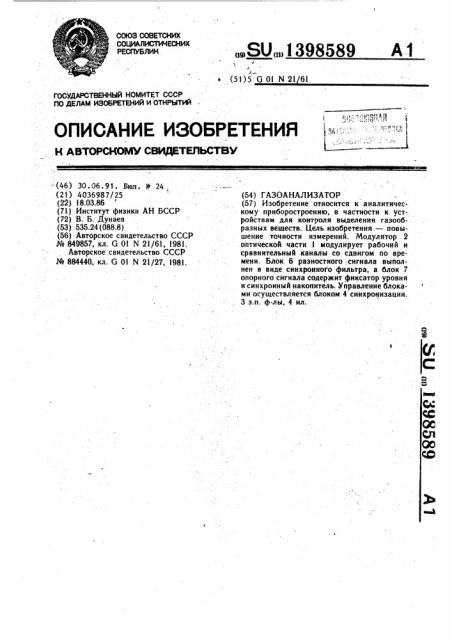 Газоанализатор (патент 1398589)