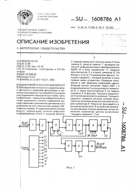 Цифровой режекторный фильтр (патент 1608786)