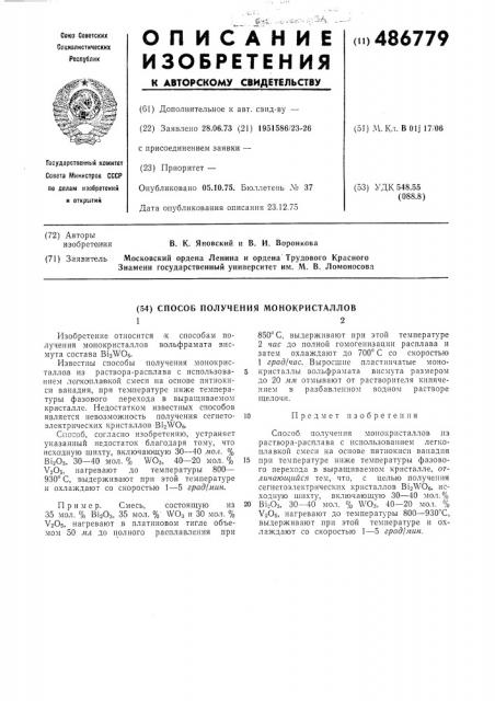 Способ получения монокристаллов (патент 486779)