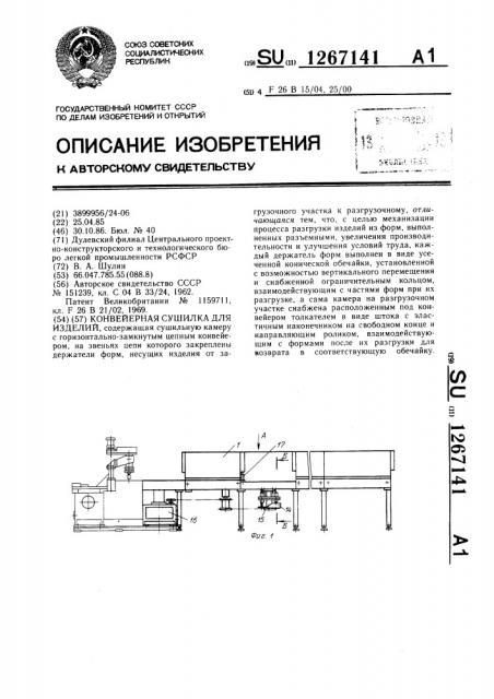 Конвейерная сушилка для изделий (патент 1267141)