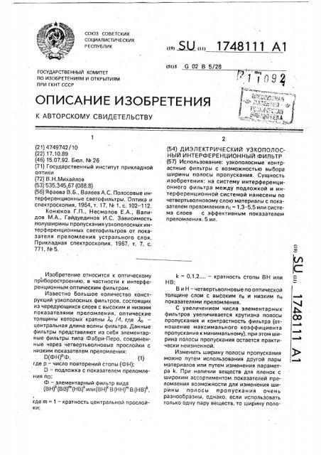 Диэлектрический узкополосный интерференционный фильтр (патент 1748111)