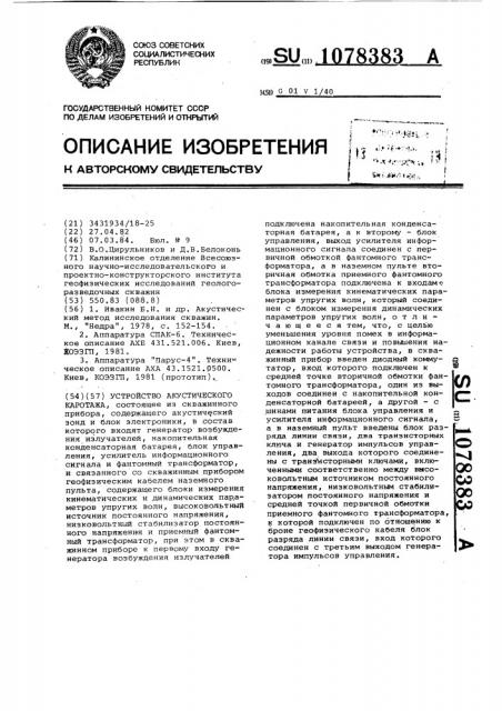 Устройство акустического каротажа (патент 1078383)