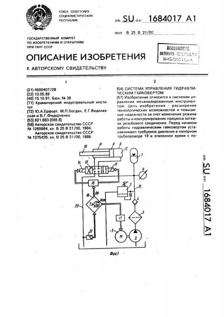 Система управления гидравлическим гайковертом (патент 1684017)