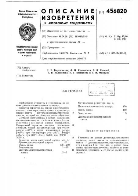 Герметик (патент 456820)