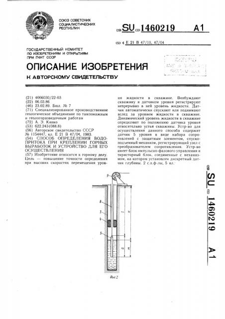 Способ определения водопритока при креплении горных выработок и устройство для его осуществления (патент 1460219)