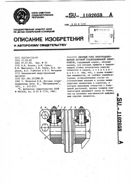 Опорный узел электрододержателя дуговой сталеплавильной электропечи (патент 1102059)