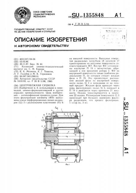 Центробежная сушилка (патент 1355848)