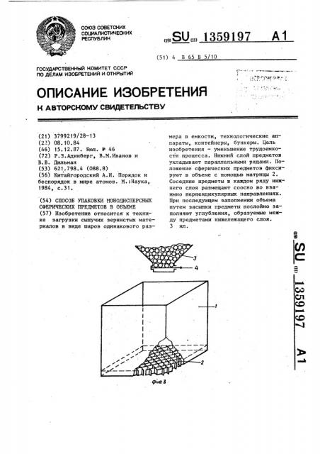 Способ упаковки монодисперсных сферических предметов в объеме (патент 1359197)