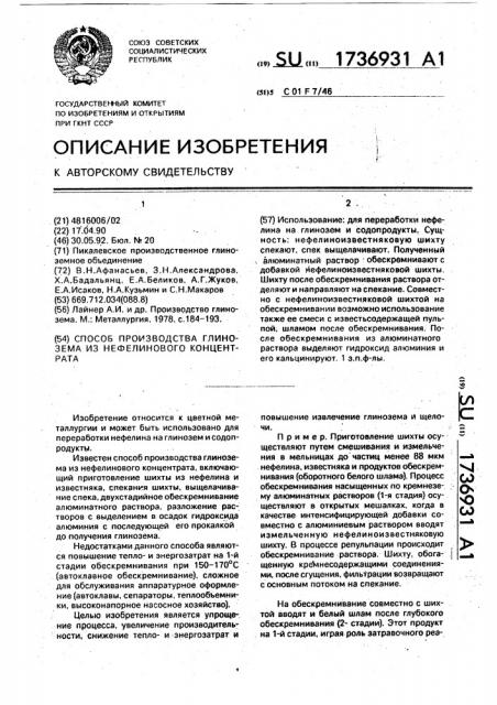 Способ получения глинозема из нефелинового сырья (патент 1736931)