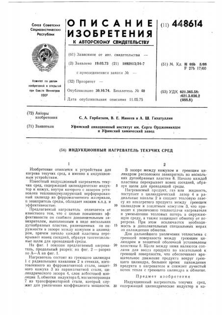 Индукционный нагреватель текучих сред (патент 448614)