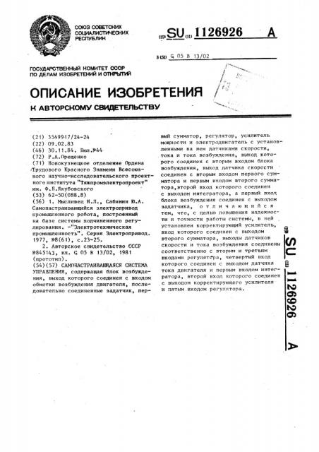 Самонастраивающаяся система управления (патент 1126926)