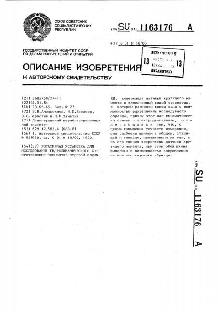 Ротативная установка для исследования гидродинамического сопротивления элементов судовой обшивки (патент 1163176)