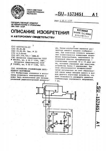 Устройство стабилизации переменного напряжения (патент 1573451)