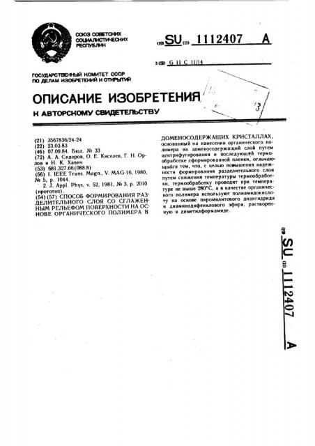 Способ формирования разделительного слоя со сглаженным рельефом поверхности на основе органического полимера в доменосодержащих кристаллах (патент 1112407)