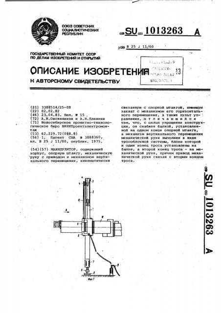 Манипулятор (патент 1013263)