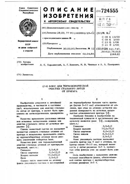 Флюс для термохимической очистки стального литья от пригара (патент 724555)