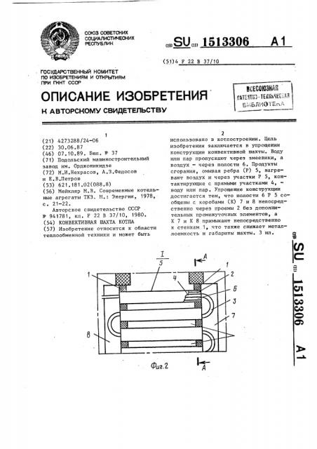 Конвективная шахта котла (патент 1513306)